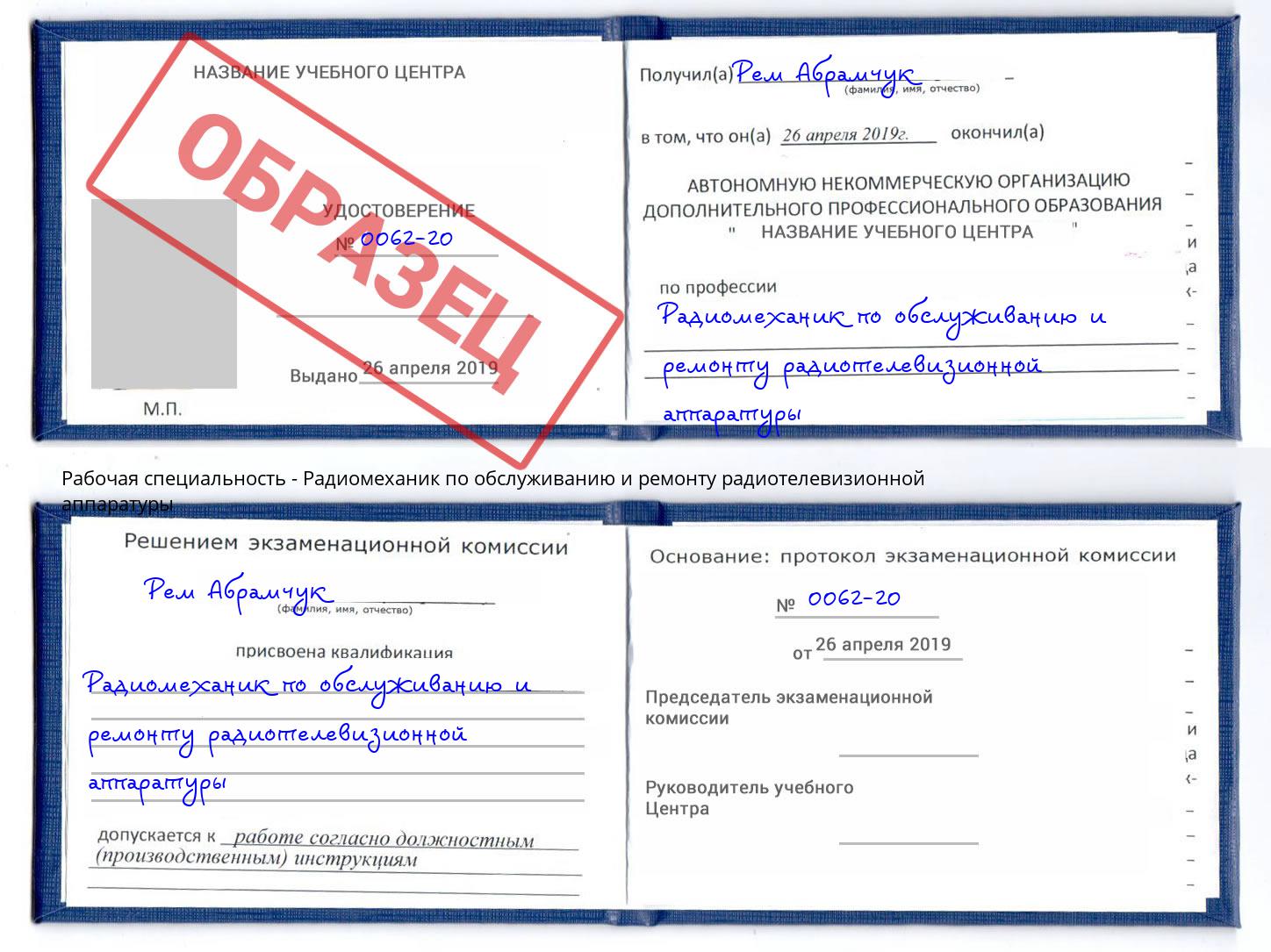 Радиомеханик по обслуживанию и ремонту радиотелевизионной аппаратуры Балтийск
