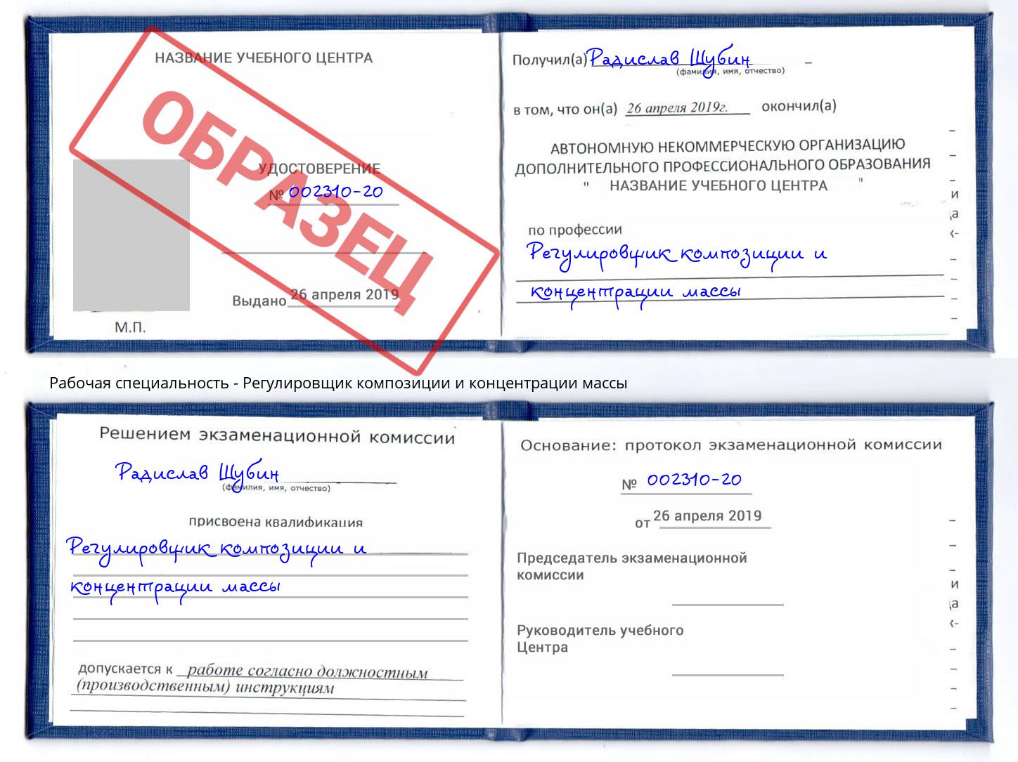 Регулировщик композиции и концентрации массы Балтийск