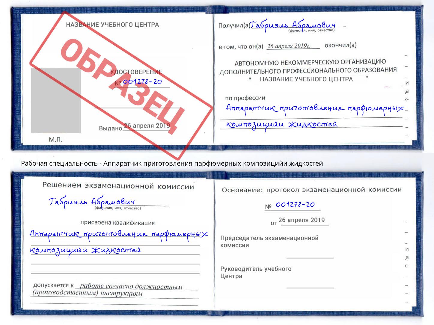 Аппаратчик приготовления парфюмерных композицийи жидкостей Балтийск