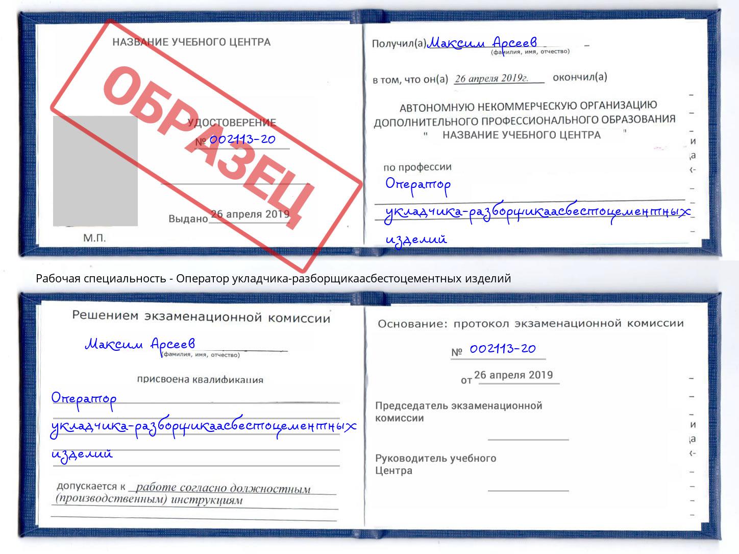 Оператор укладчика-разборщикаасбестоцементных изделий Балтийск