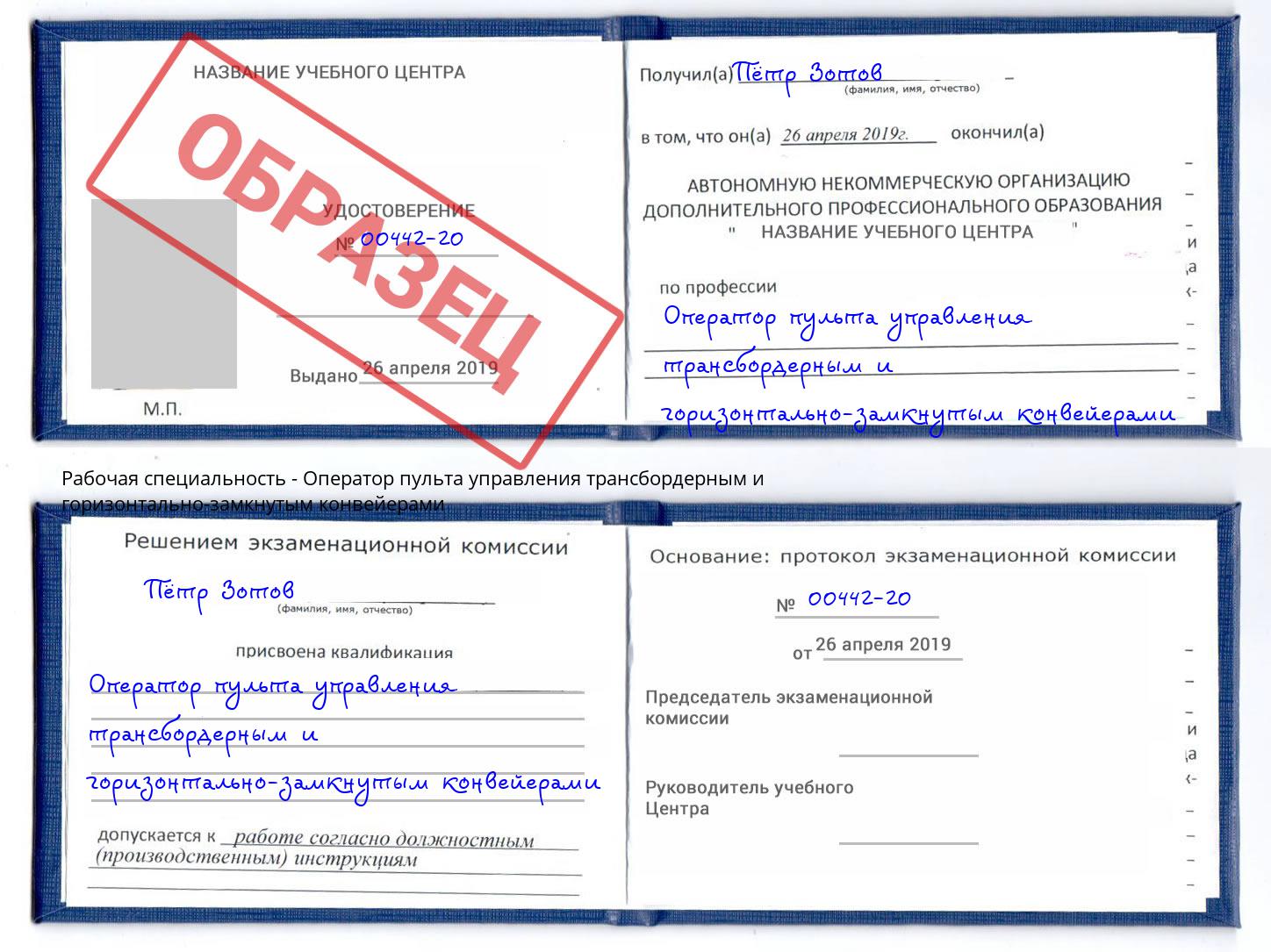 Оператор пульта управления трансбордерным и горизонтально-замкнутым конвейерами Балтийск