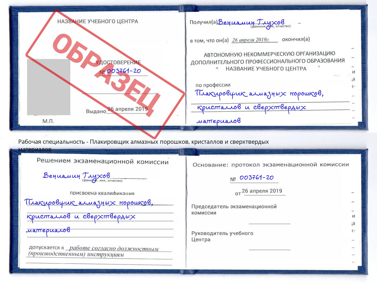 Плакировщик алмазных порошков, кристаллов и сверхтвердых материалов Балтийск