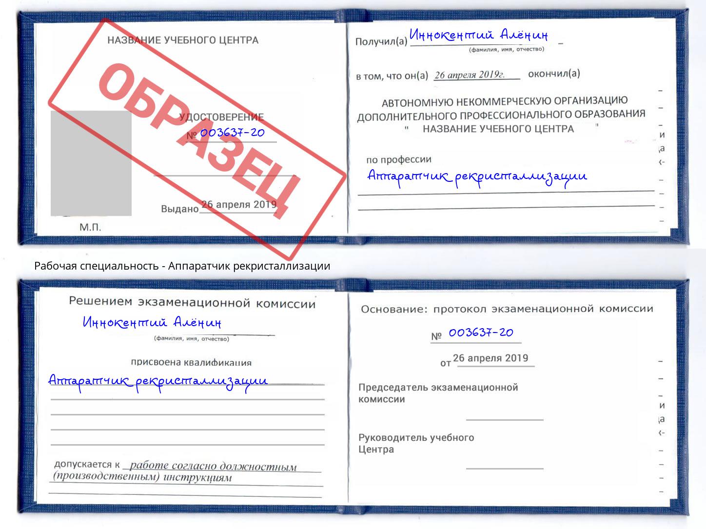 Аппаратчик рекристаллизации Балтийск