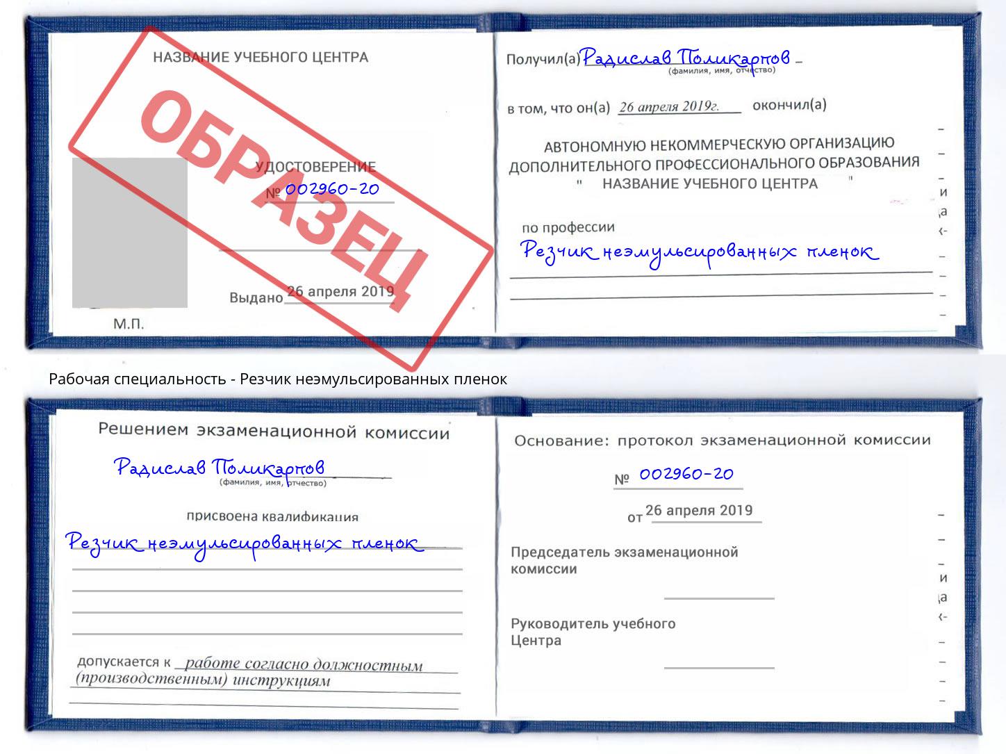 Резчик неэмульсированных пленок Балтийск