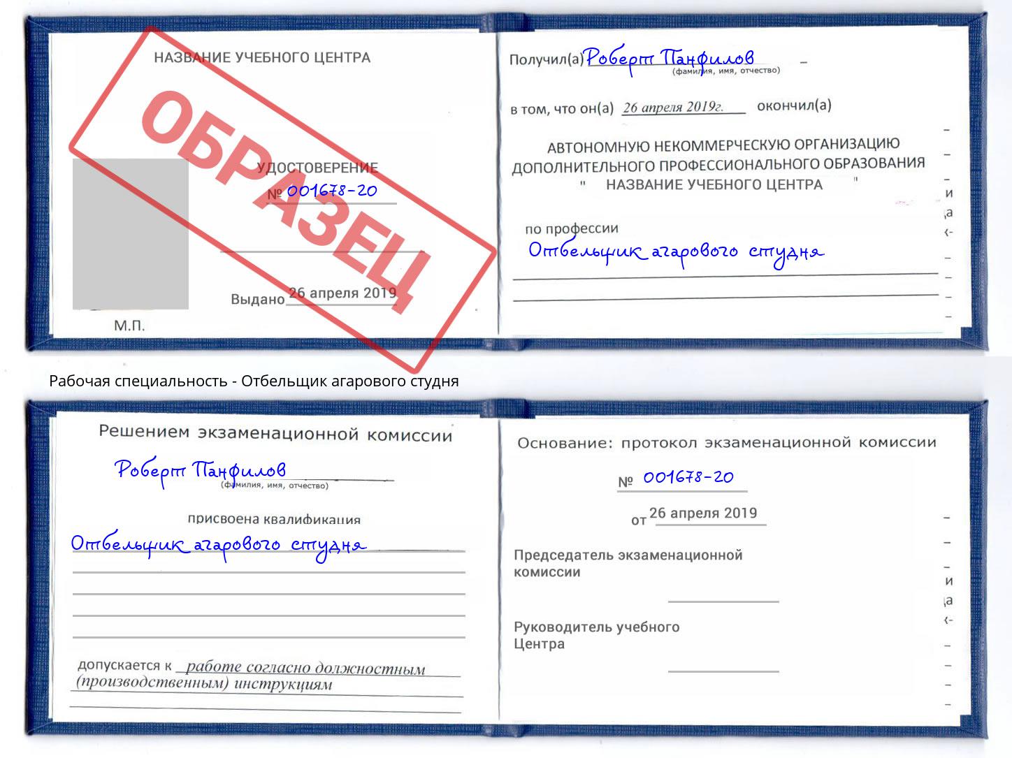 Отбельщик агарового студня Балтийск