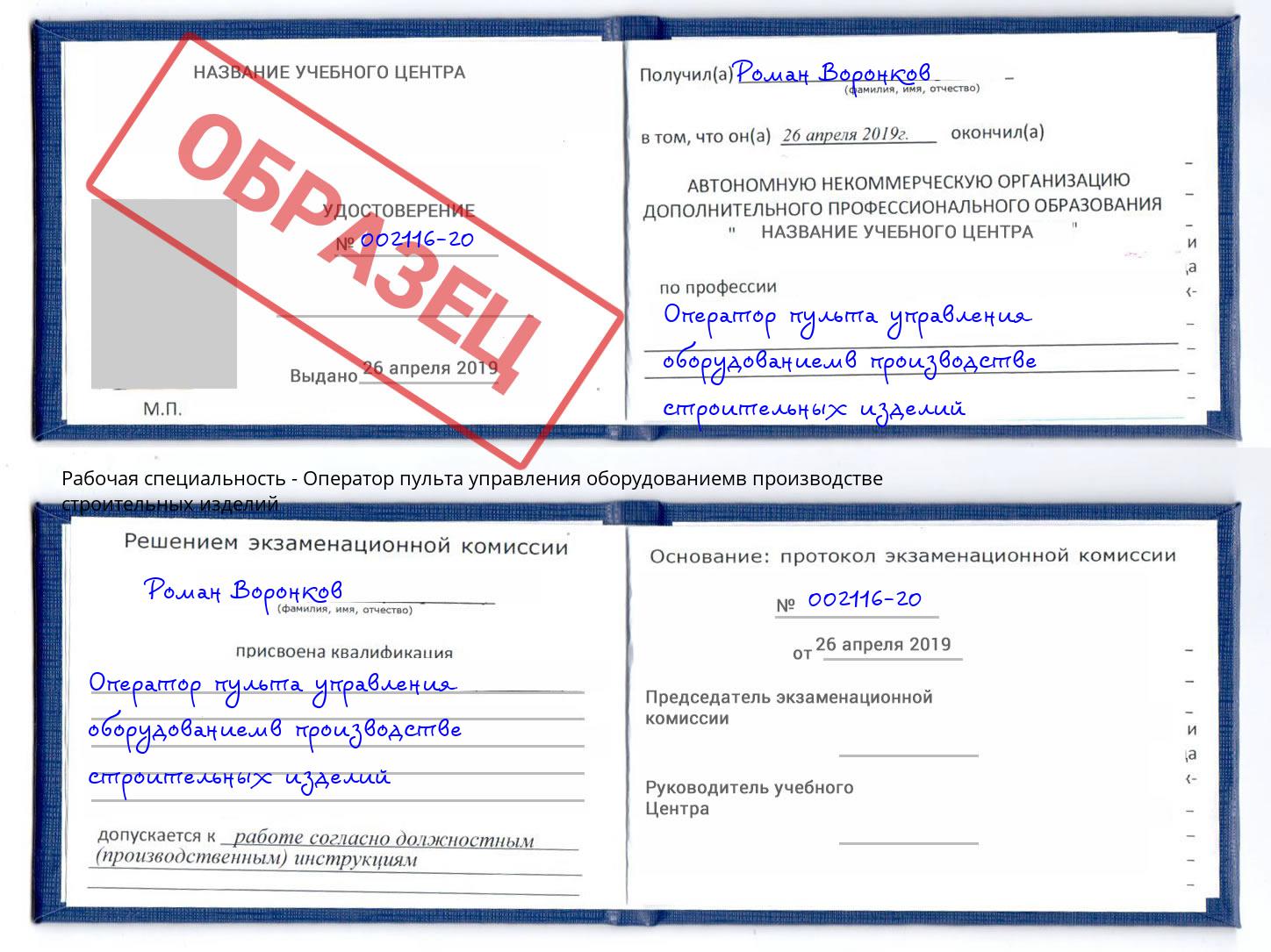 Оператор пульта управления оборудованиемв производстве строительных изделий Балтийск