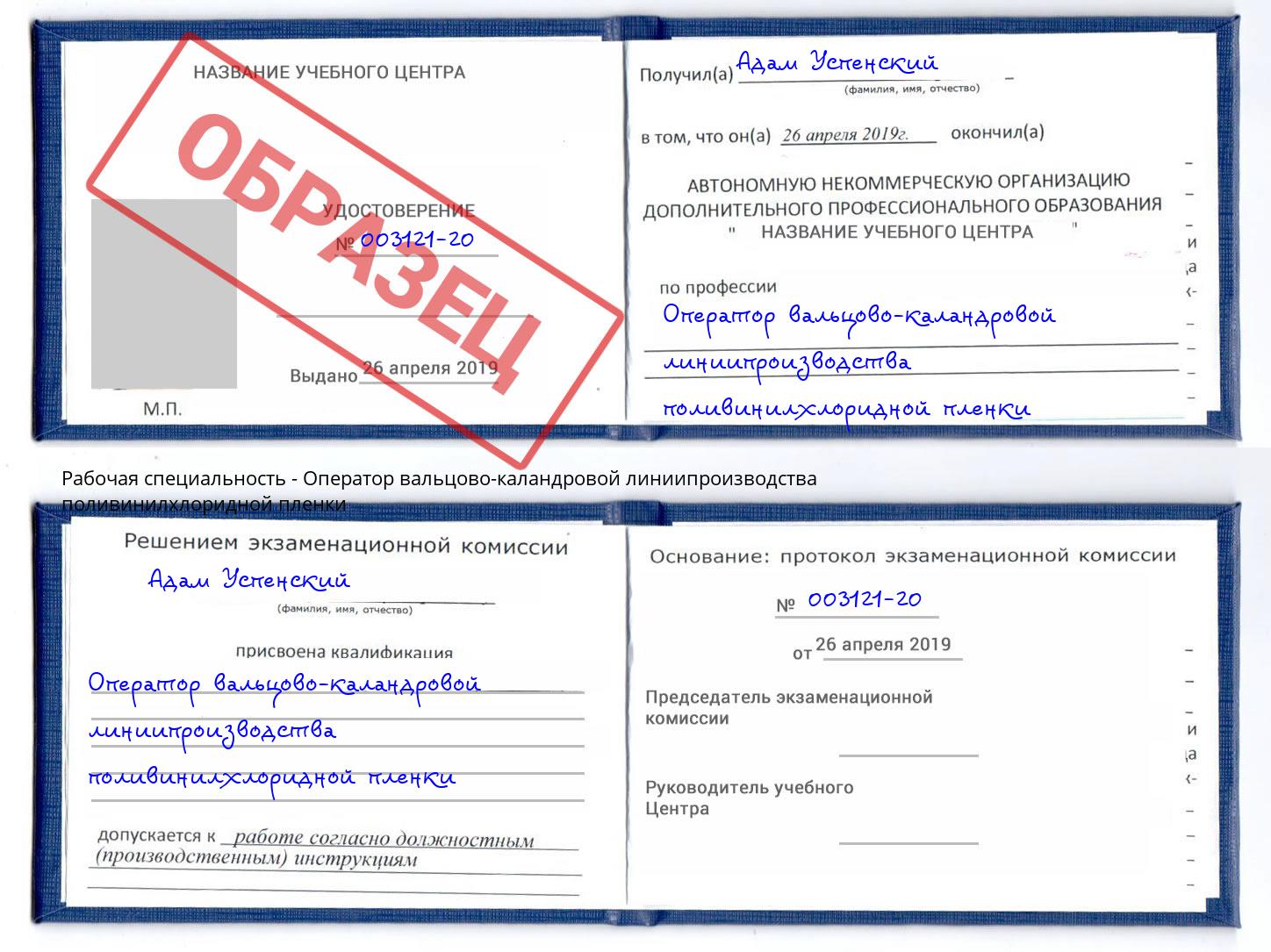 Оператор вальцово-каландровой линиипроизводства поливинилхлоридной пленки Балтийск