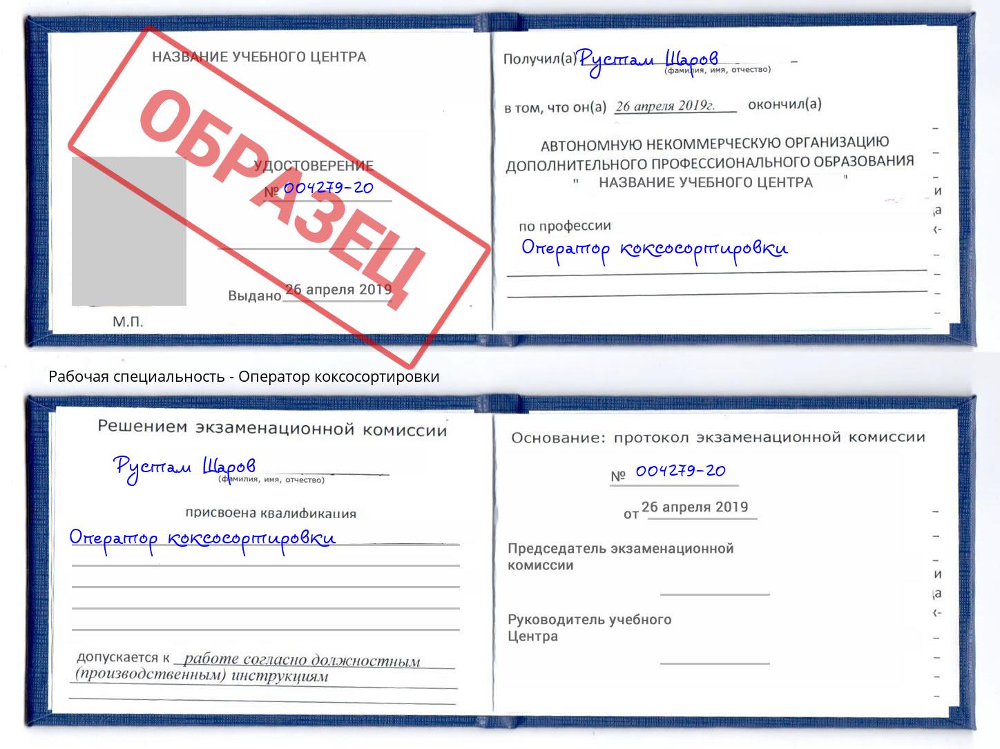 Оператор коксосортировки Балтийск
