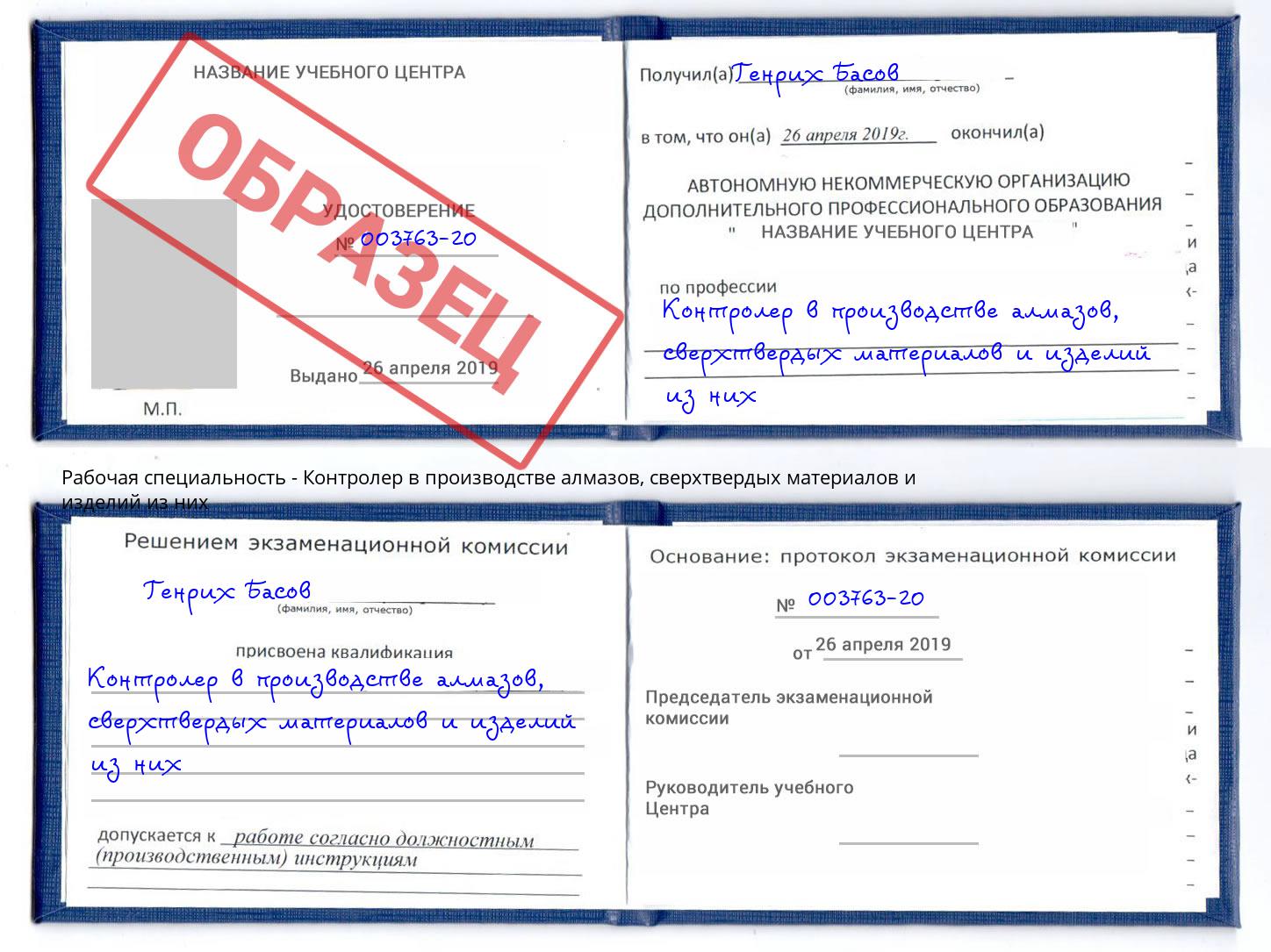 Контролер в производстве алмазов, сверхтвердых материалов и изделий из них Балтийск