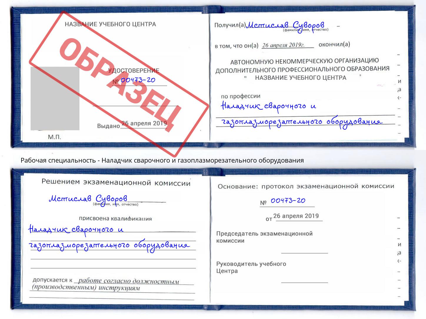 Наладчик сварочного и газоплазморезательного оборудования Балтийск