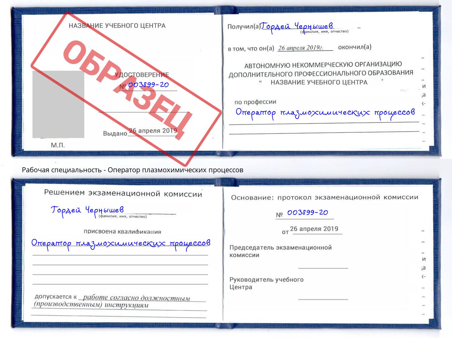 Оператор плазмохимических процессов Балтийск