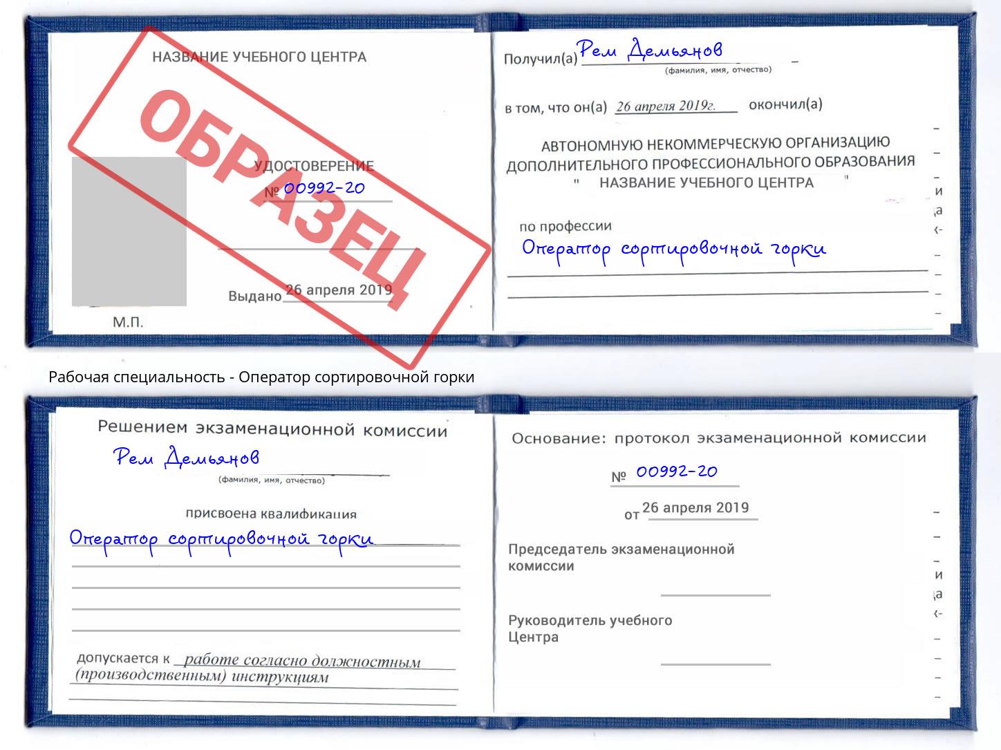 Оператор сортировочной горки Балтийск