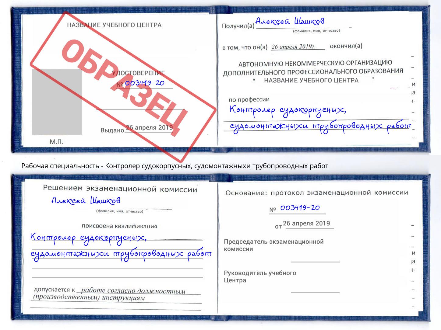 Контролер судокорпусных, судомонтажныхи трубопроводных работ Балтийск