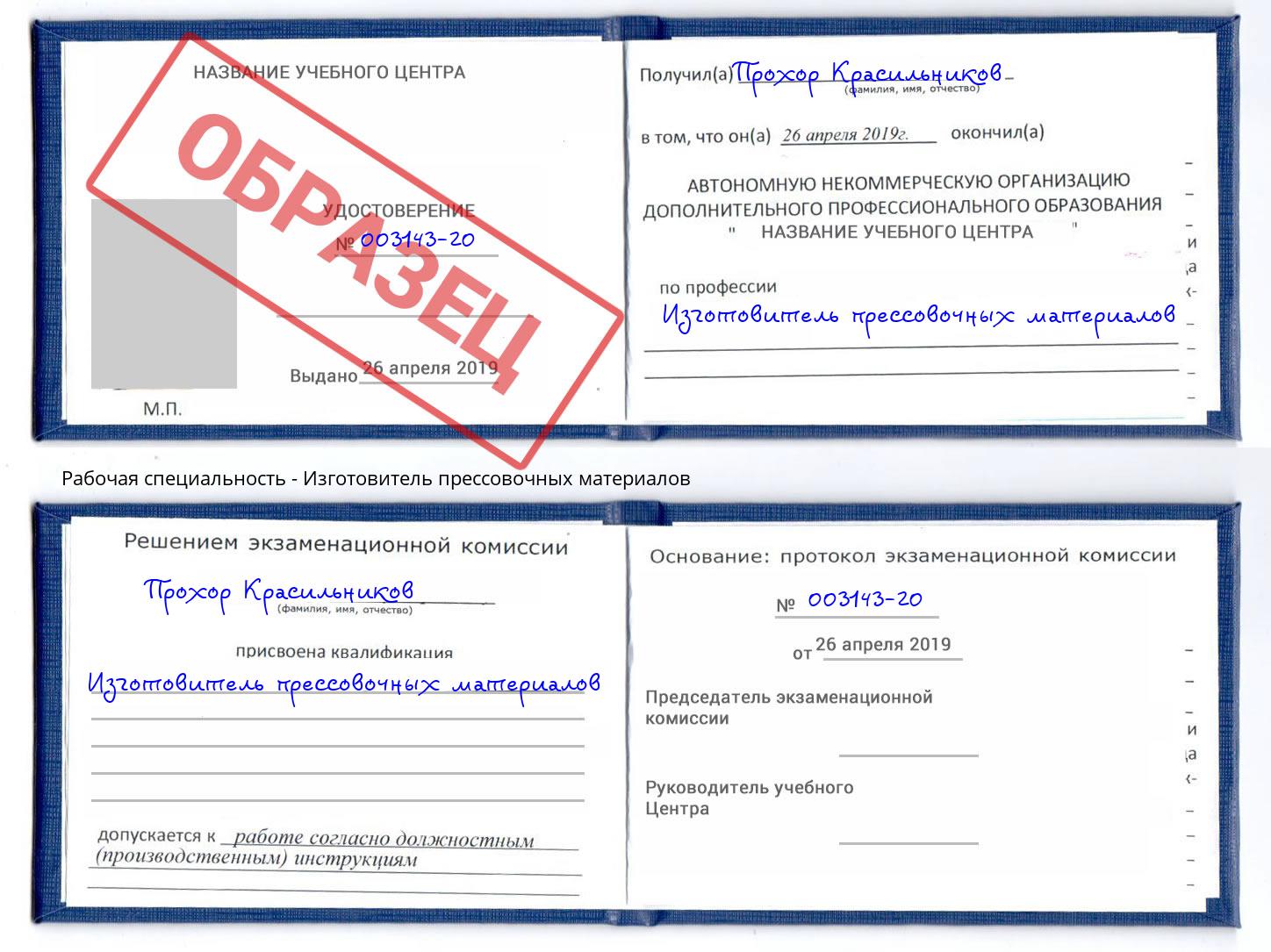 Изготовитель прессовочных материалов Балтийск
