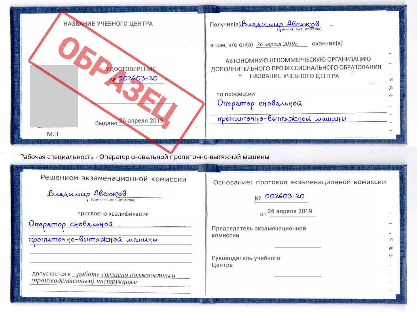 Оператор сновальной пропиточно-вытяжной машины Балтийск