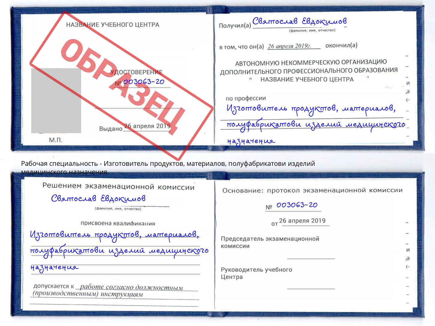 Изготовитель продуктов, материалов, полуфабрикатови изделий медицинского назначения Балтийск