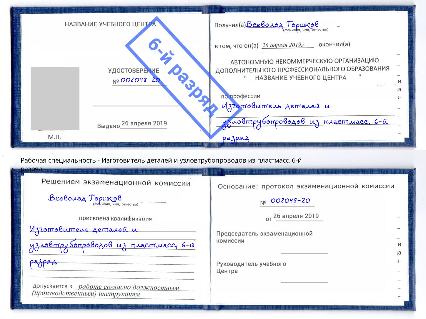 корочка 6-й разряд Изготовитель деталей и узловтрубопроводов из пластмасс Балтийск