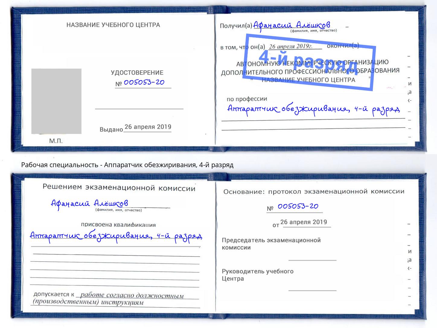 корочка 4-й разряд Аппаратчик обезжиривания Балтийск