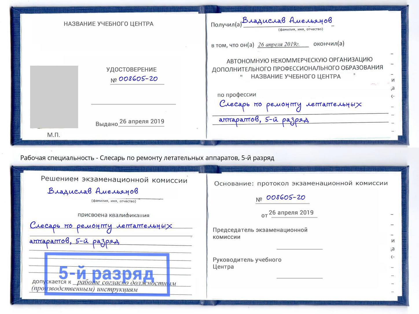 корочка 5-й разряд Слесарь по ремонту летательных аппаратов Балтийск