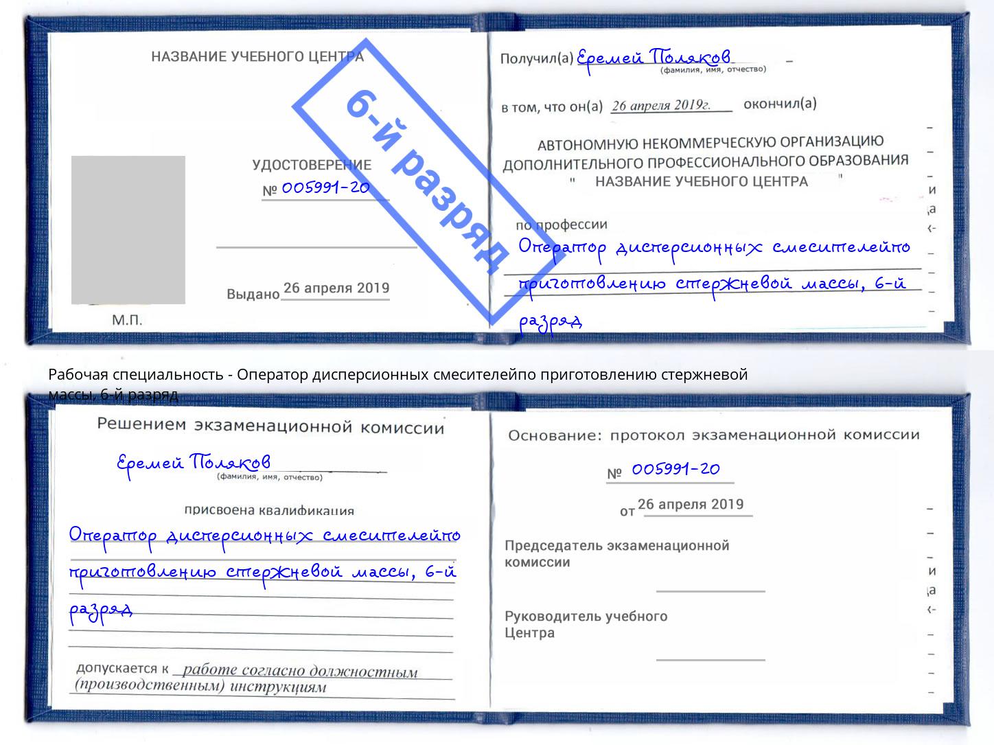 корочка 6-й разряд Оператор дисперсионных смесителейпо приготовлению стержневой массы Балтийск