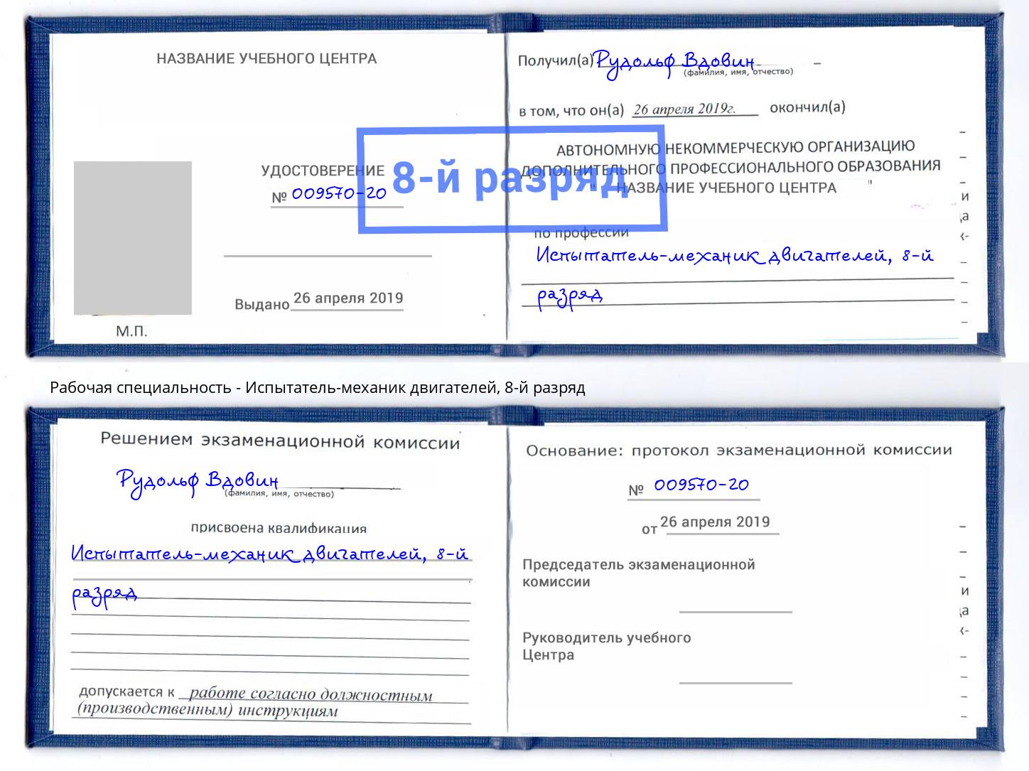 корочка 8-й разряд Испытатель-механик двигателей Балтийск