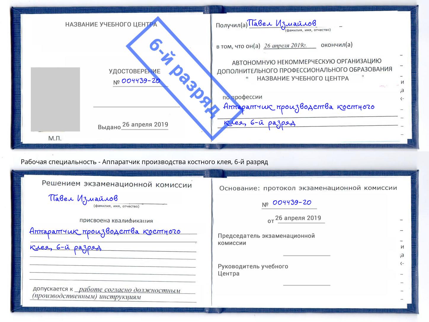 корочка 6-й разряд Аппаратчик производства костного клея Балтийск