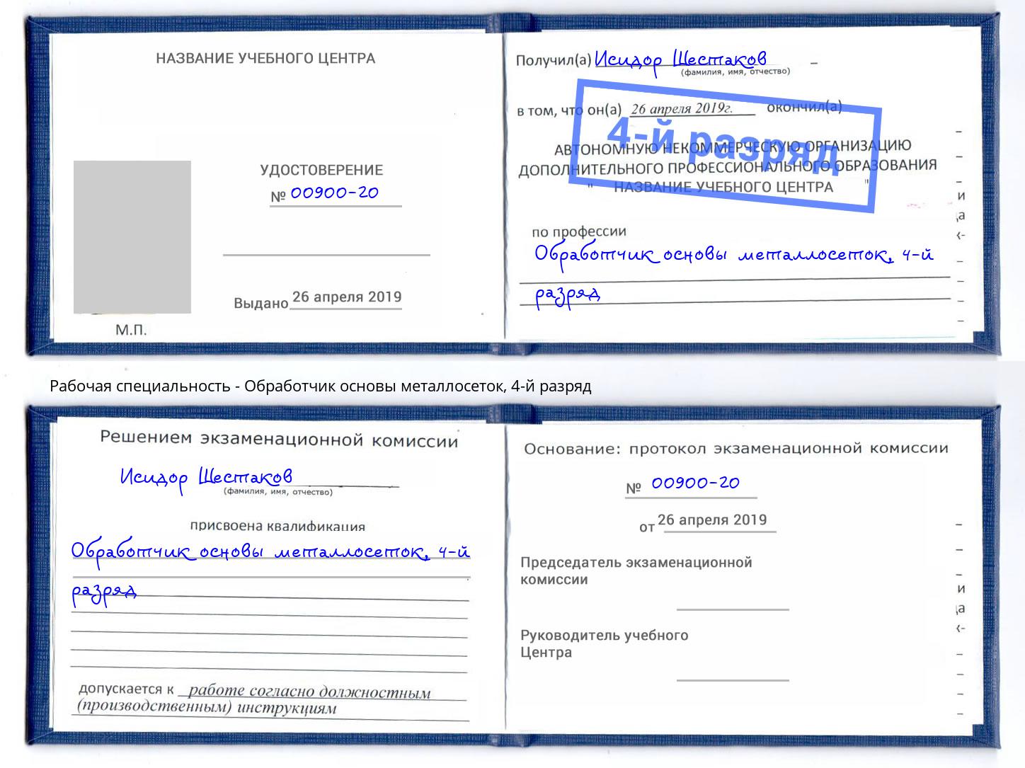 корочка 4-й разряд Обработчик основы металлосеток Балтийск