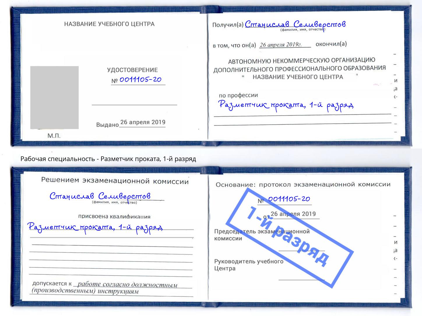 корочка 1-й разряд Разметчик проката Балтийск