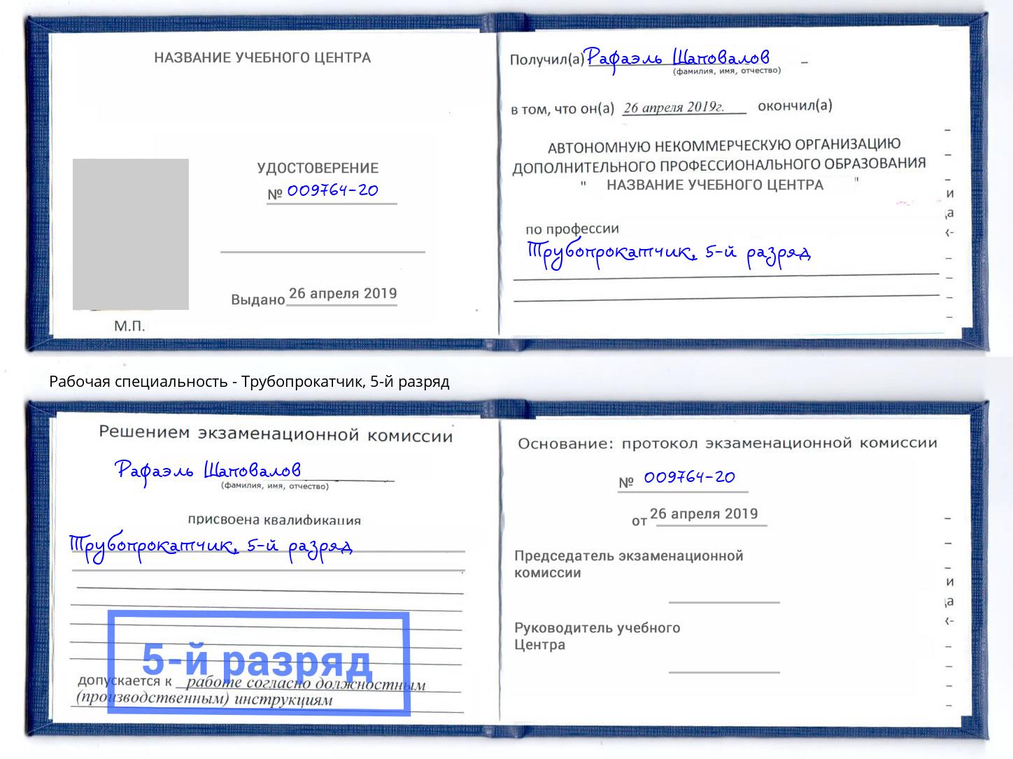 корочка 5-й разряд Трубопрокатчик Балтийск