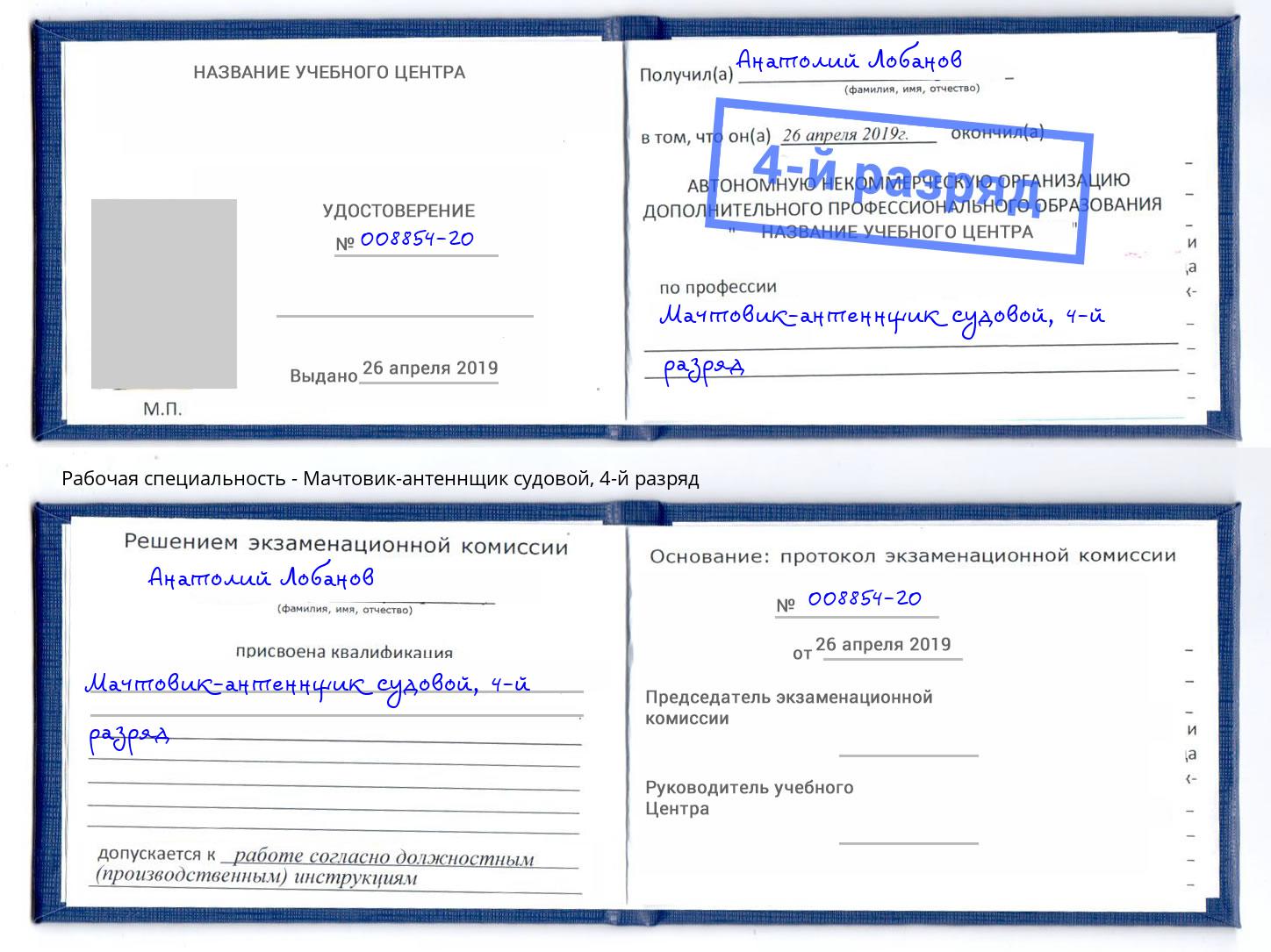 корочка 4-й разряд Мачтовик-антеннщик судовой Балтийск