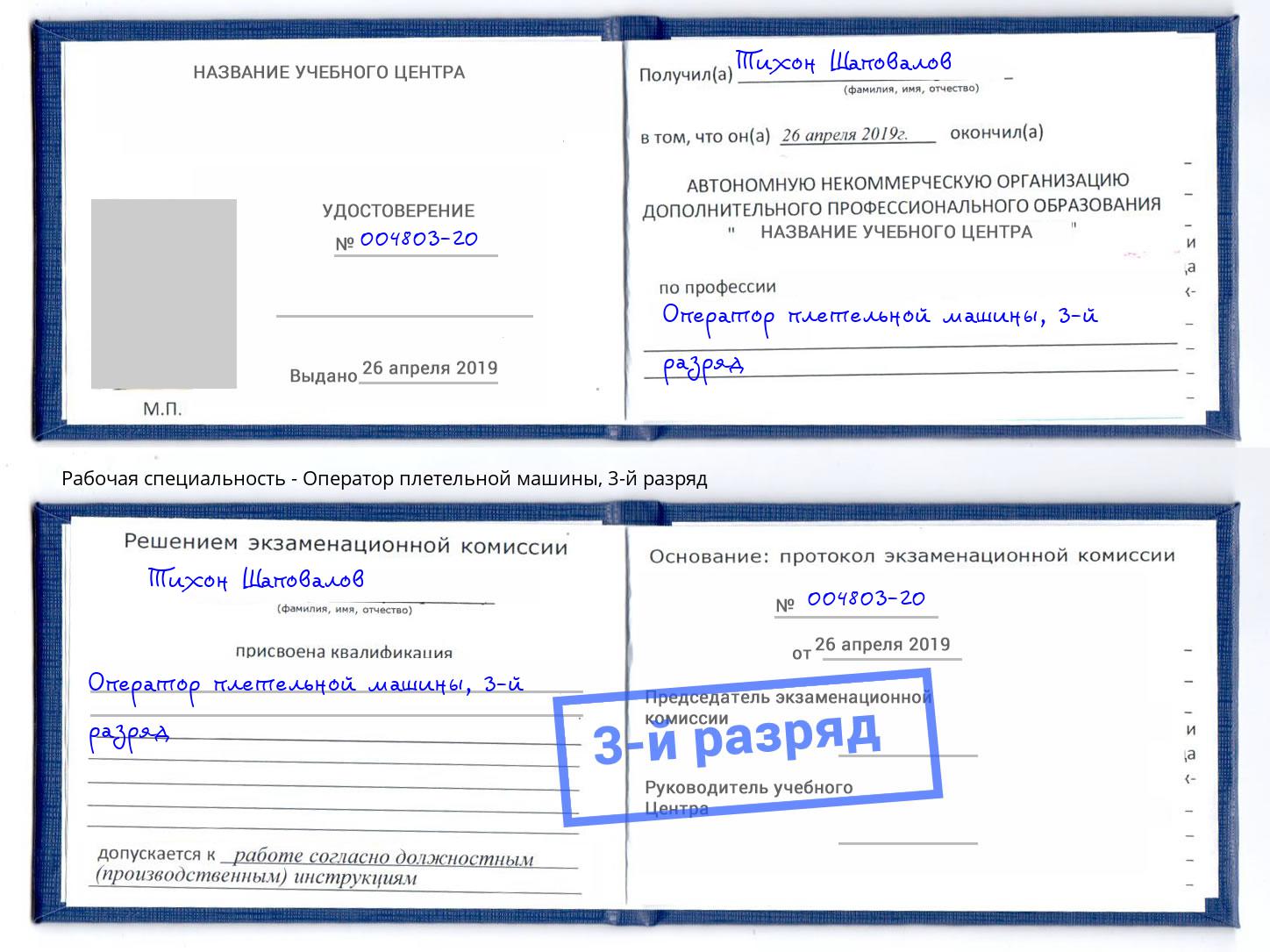 корочка 3-й разряд Оператор плетельной машины Балтийск