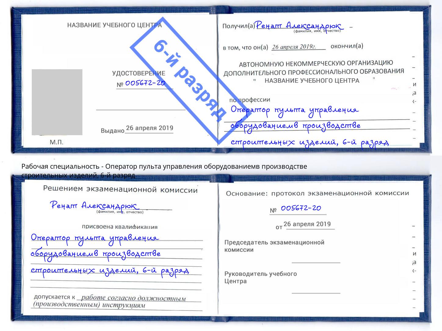корочка 6-й разряд Оператор пульта управления оборудованиемв производстве строительных изделий Балтийск