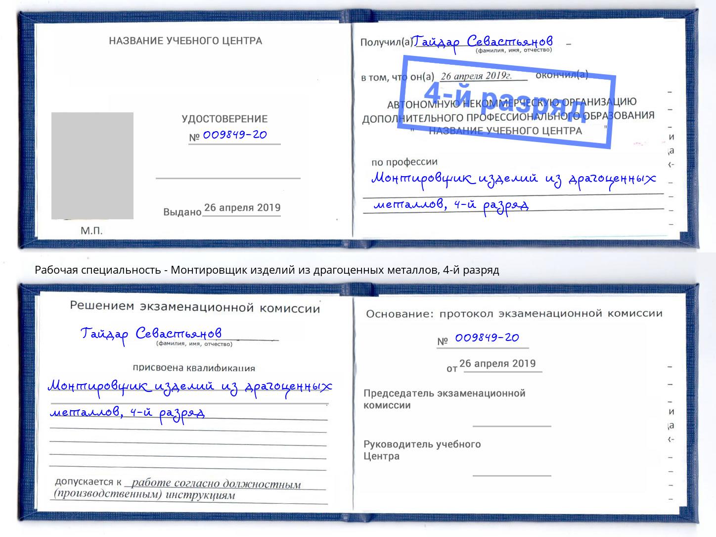 корочка 4-й разряд Монтировщик изделий из драгоценных металлов Балтийск