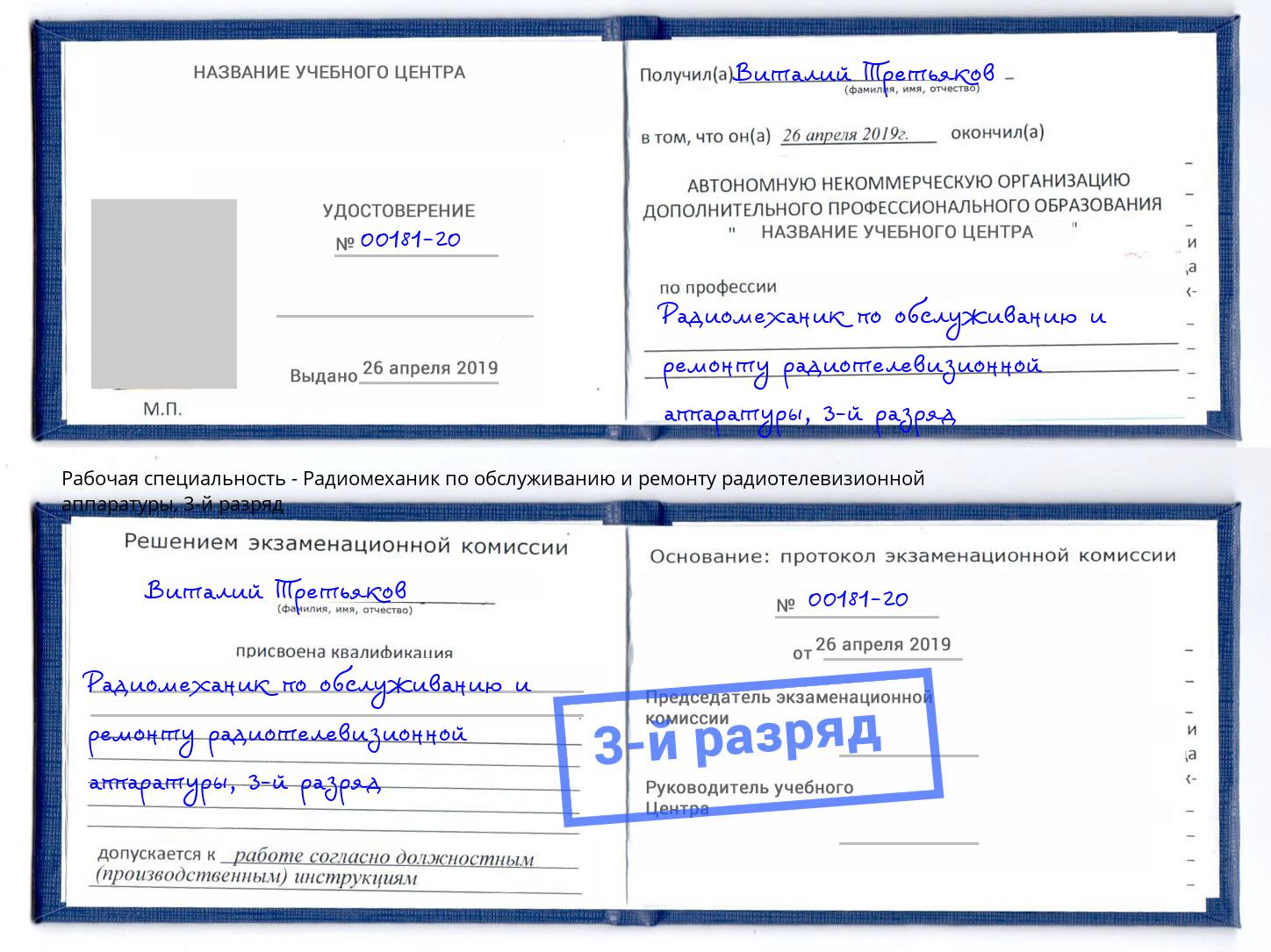 корочка 3-й разряд Радиомеханик по обслуживанию и ремонту радиотелевизионной аппаратуры Балтийск