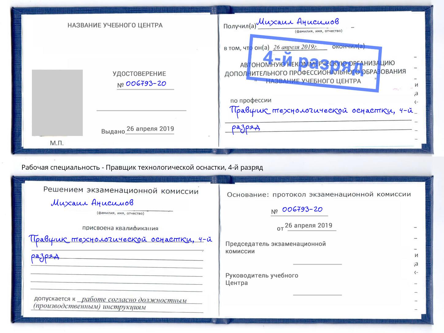 корочка 4-й разряд Правщик технологической оснастки Балтийск