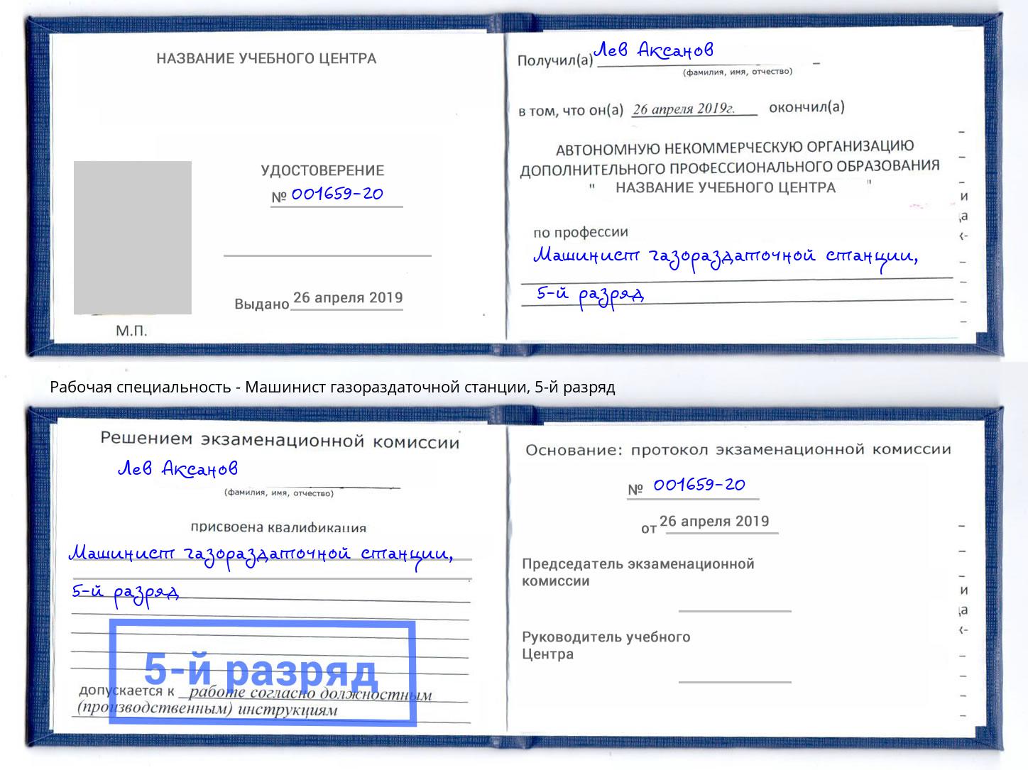 корочка 5-й разряд Машинист газораздаточной станции Балтийск