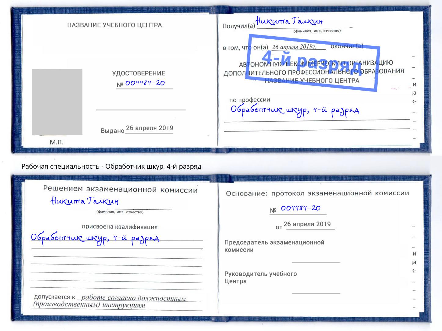 корочка 4-й разряд Обработчик шкур Балтийск