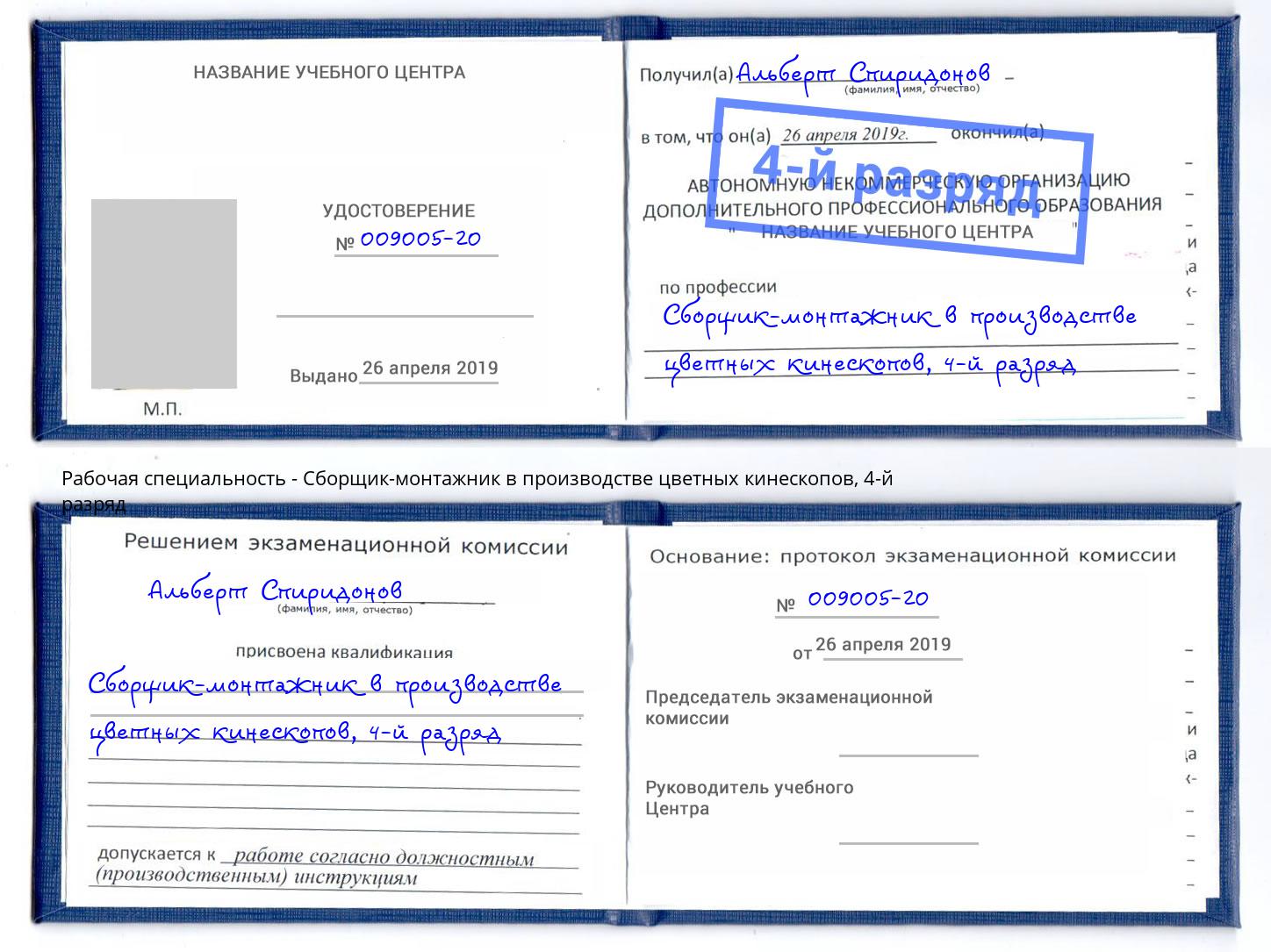 корочка 4-й разряд Сборщик-монтажник в производстве цветных кинескопов Балтийск