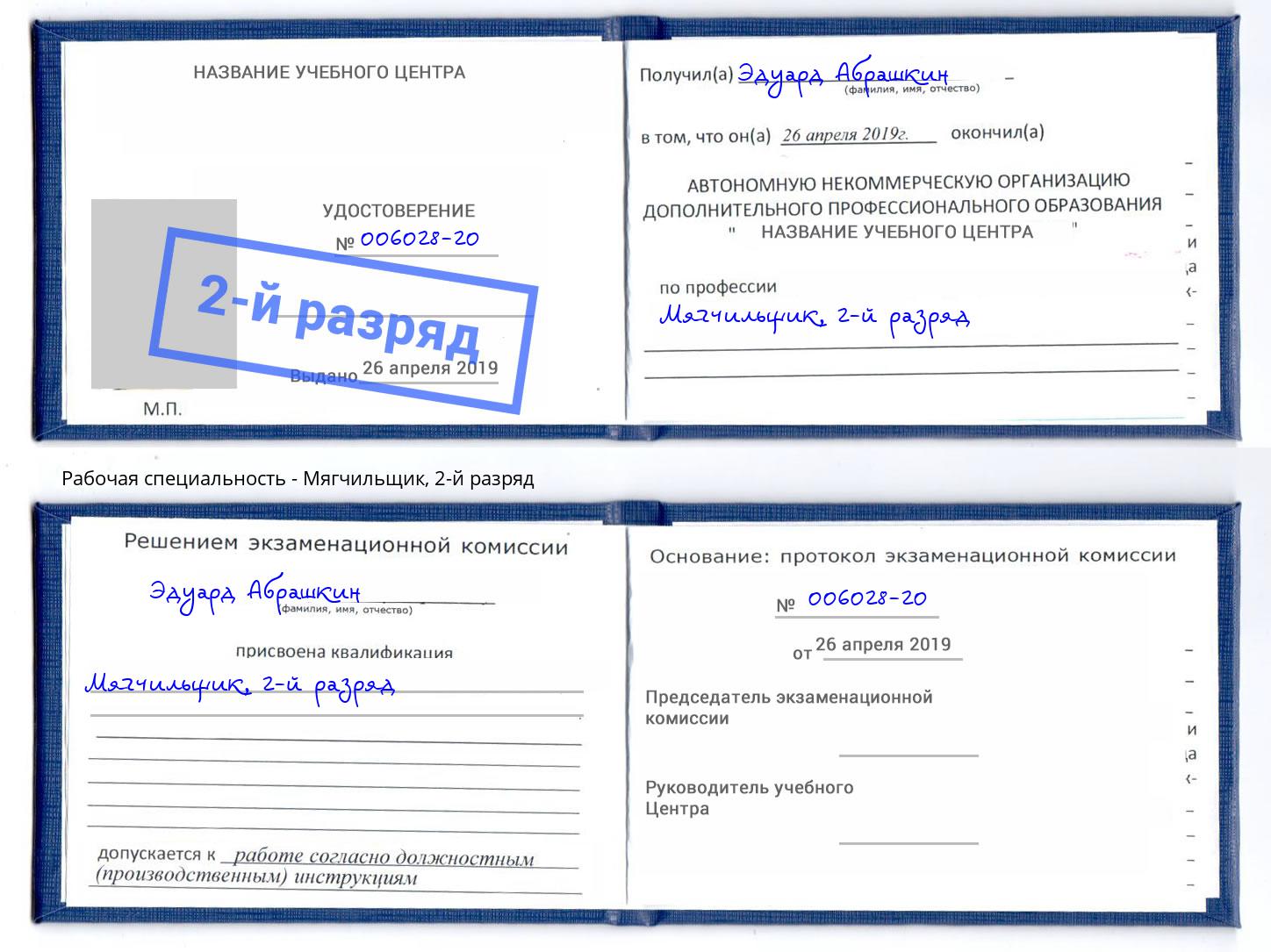 корочка 2-й разряд Мягчильщик Балтийск