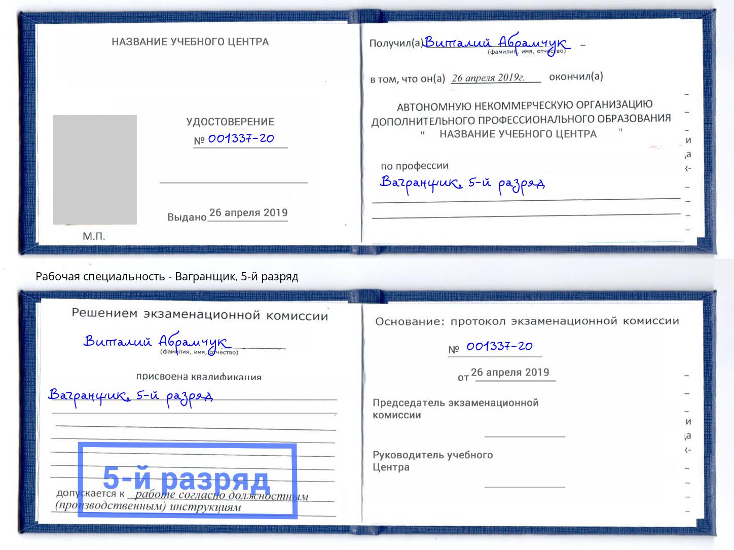 корочка 5-й разряд Вагранщик Балтийск
