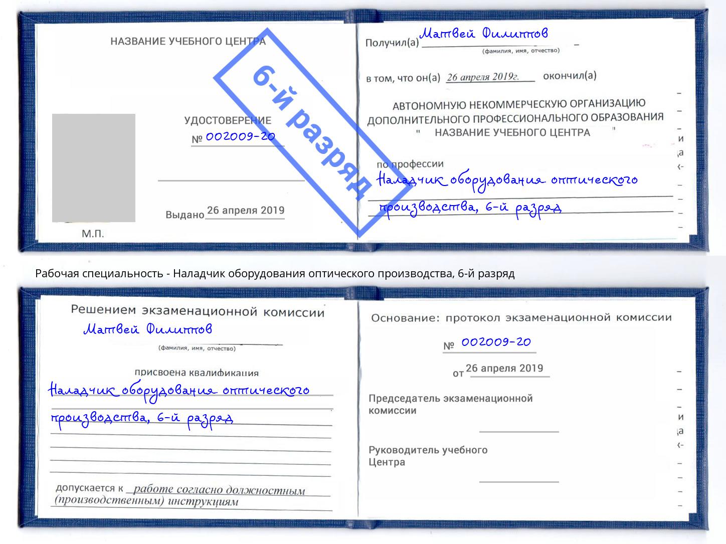 корочка 6-й разряд Наладчик оборудования оптического производства Балтийск