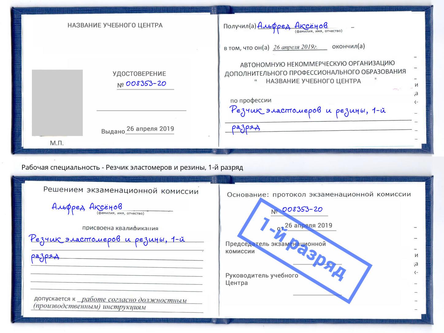 корочка 1-й разряд Резчик эластомеров и резины Балтийск