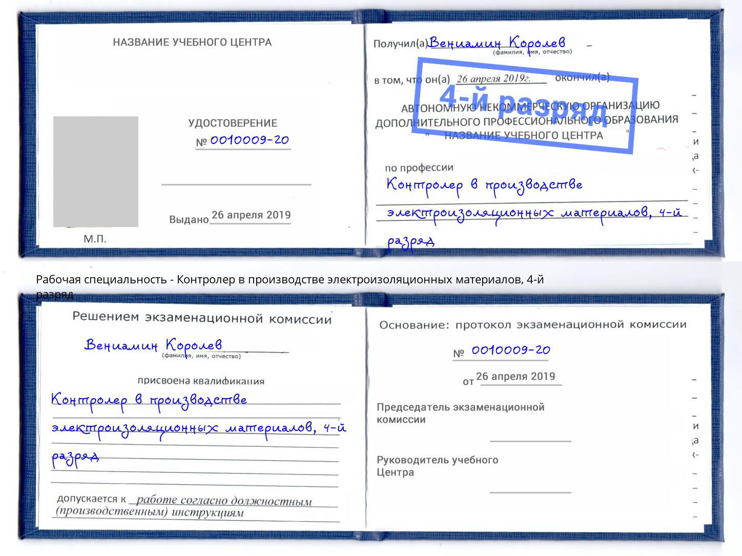 корочка 4-й разряд Контролер в производстве электроизоляционных материалов Балтийск