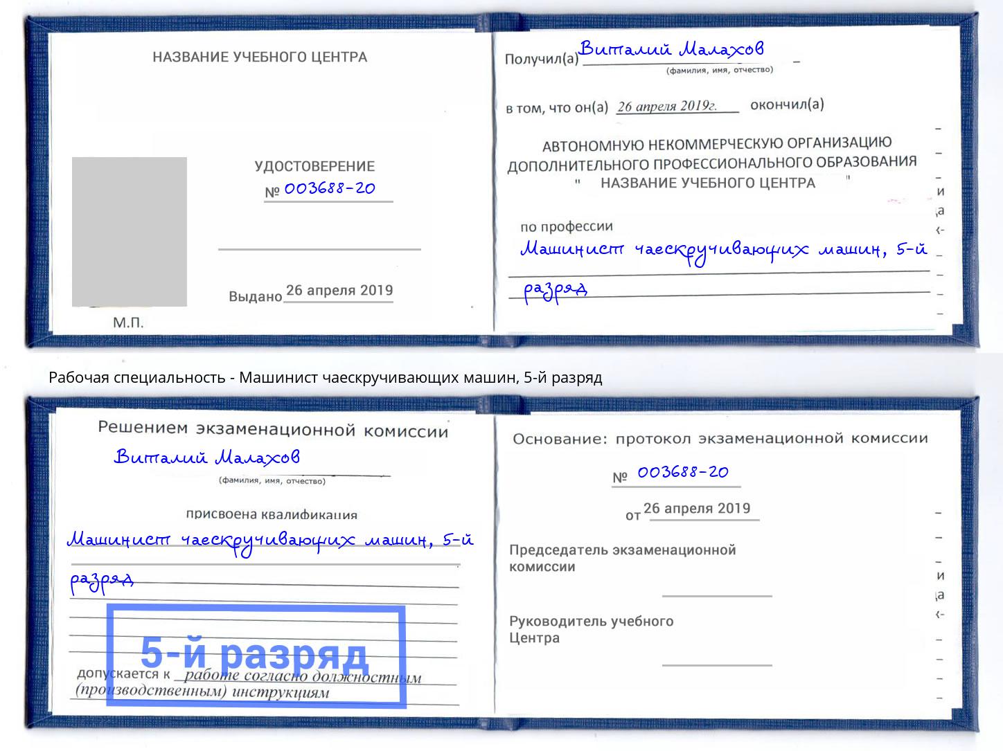 корочка 5-й разряд Машинист чаескручивающих машин Балтийск