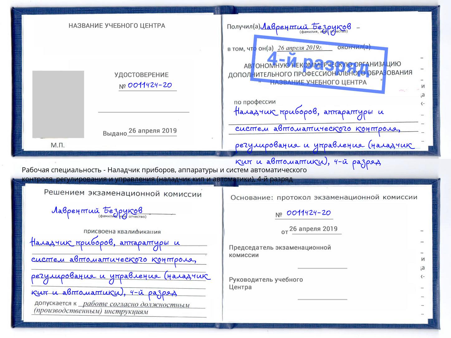 корочка 4-й разряд Наладчик приборов, аппаратуры и систем автоматического контроля, регулирования и управления (наладчик кип и автоматики) Балтийск