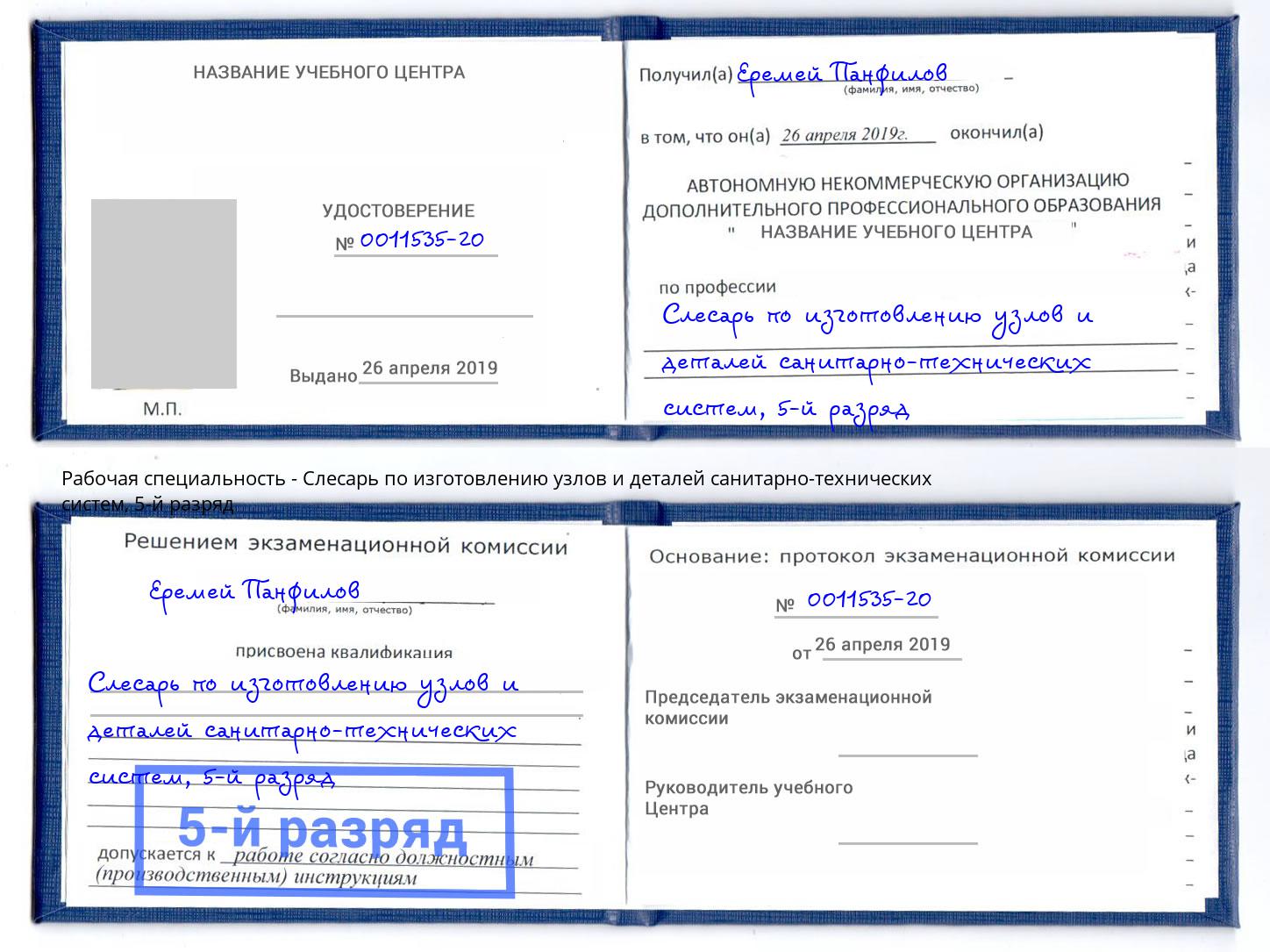 корочка 5-й разряд Слесарь по изготовлению узлов и деталей санитарно-технических систем Балтийск