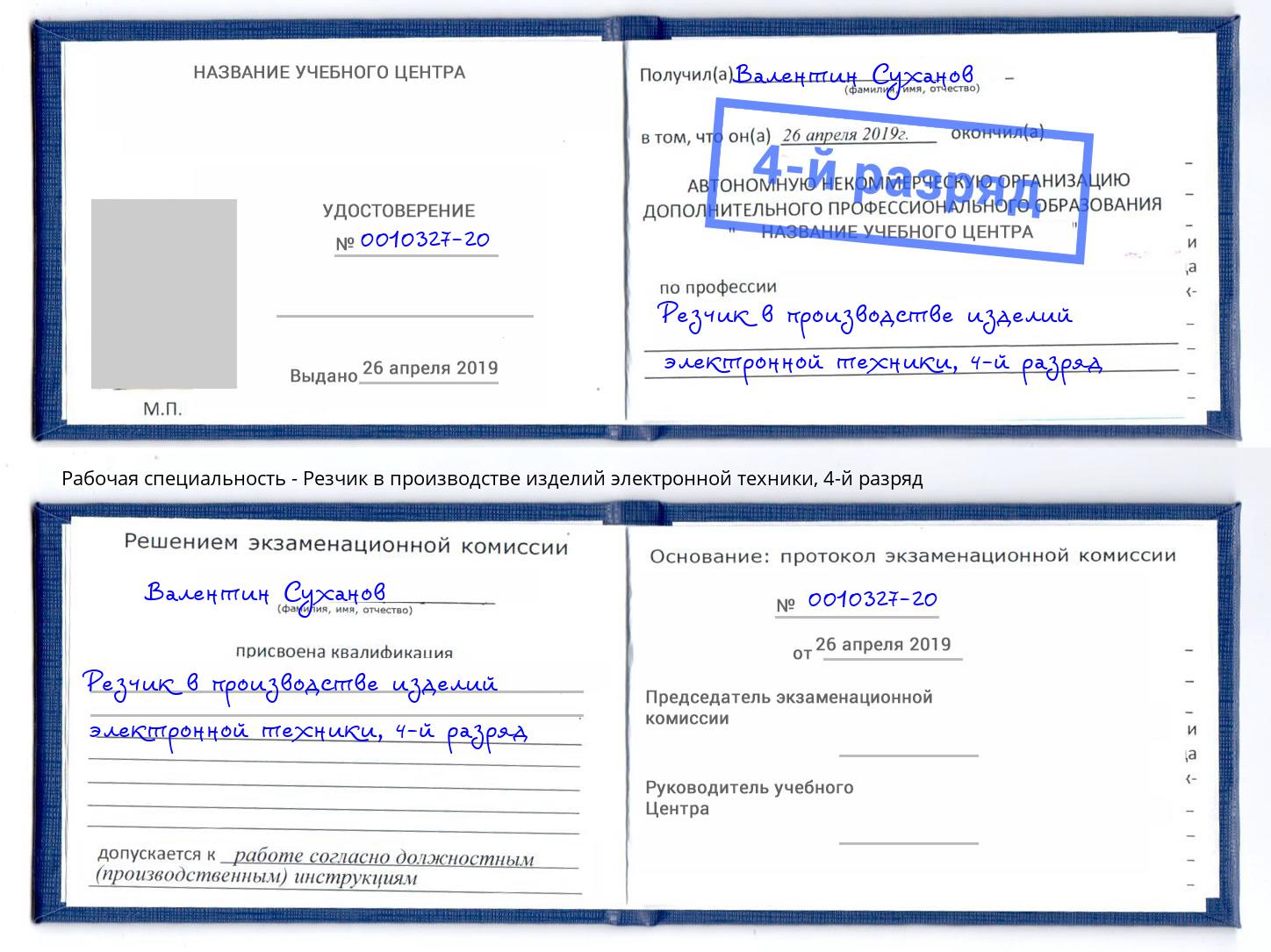 корочка 4-й разряд Резчик в производстве изделий электронной техники Балтийск