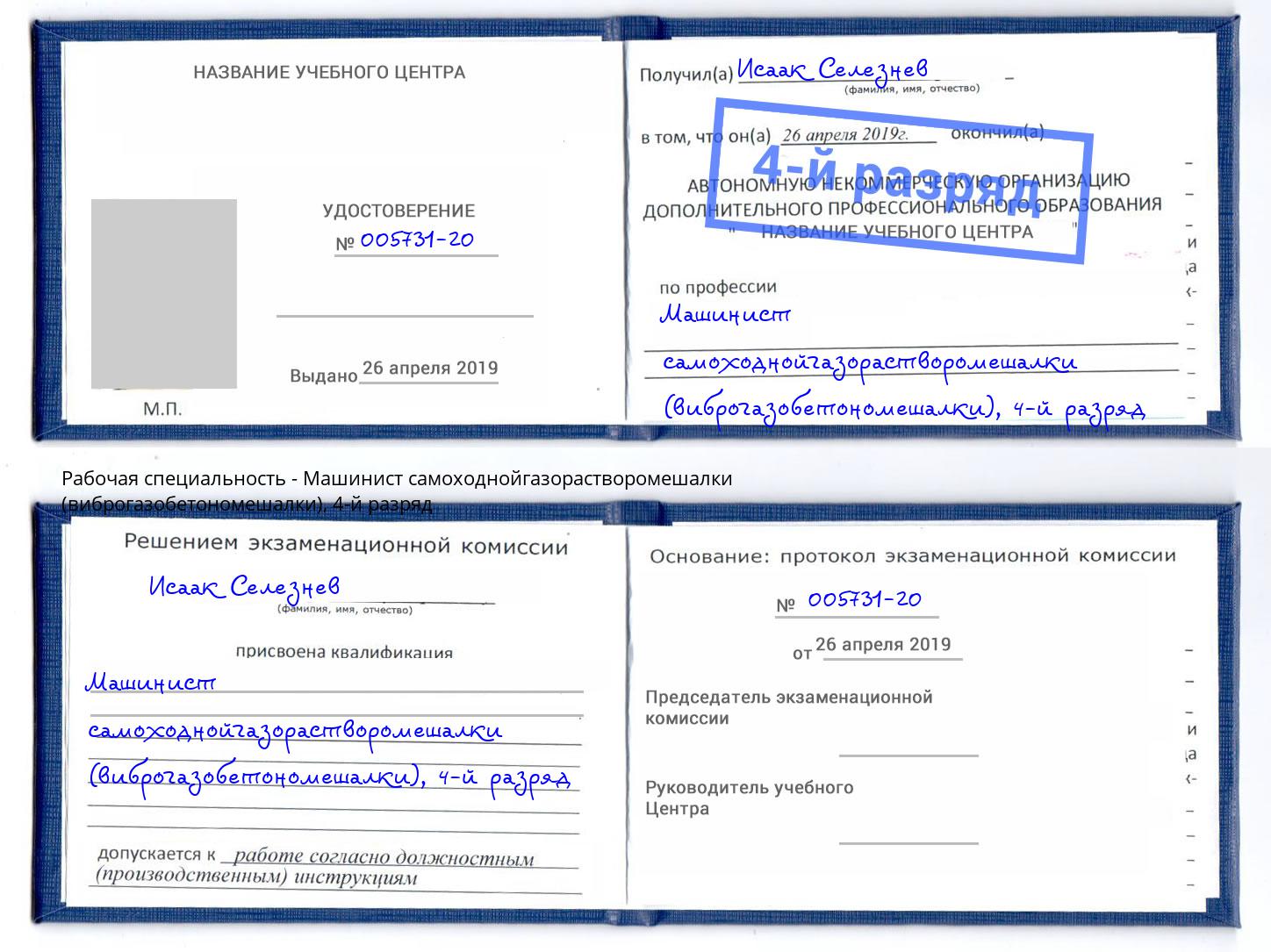корочка 4-й разряд Машинист самоходнойгазорастворомешалки (виброгазобетономешалки) Балтийск