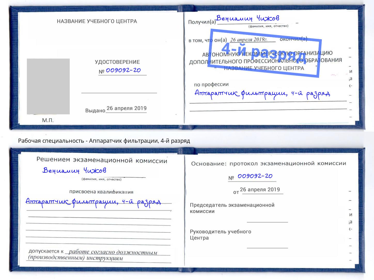 корочка 4-й разряд Аппаратчик фильтрации Балтийск