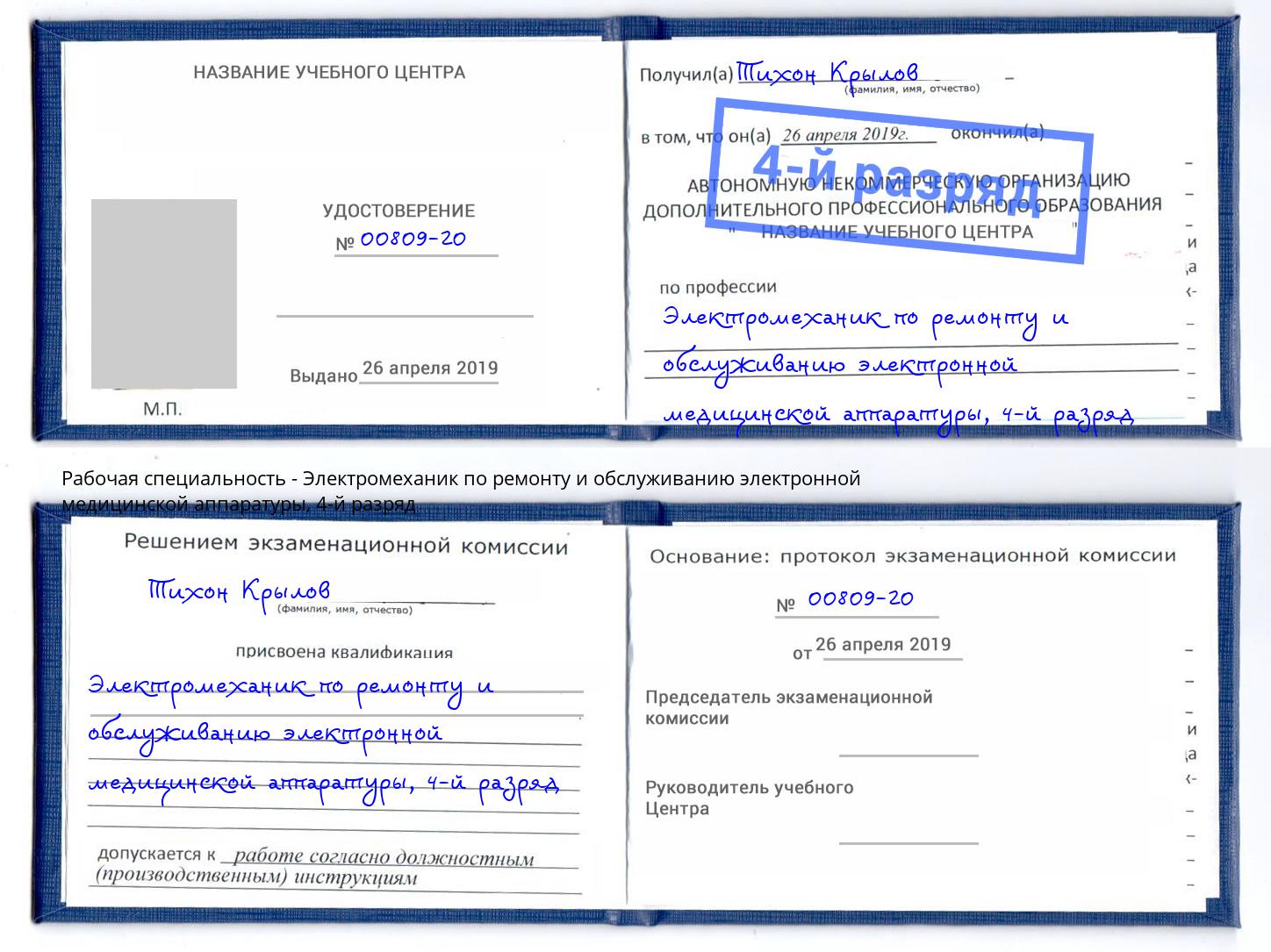 корочка 4-й разряд Электромеханик по ремонту и обслуживанию электронной медицинской аппаратуры Балтийск